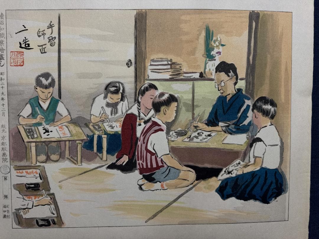 和田三造木版画 続昭和職業絵尽し 「手習い師匠」