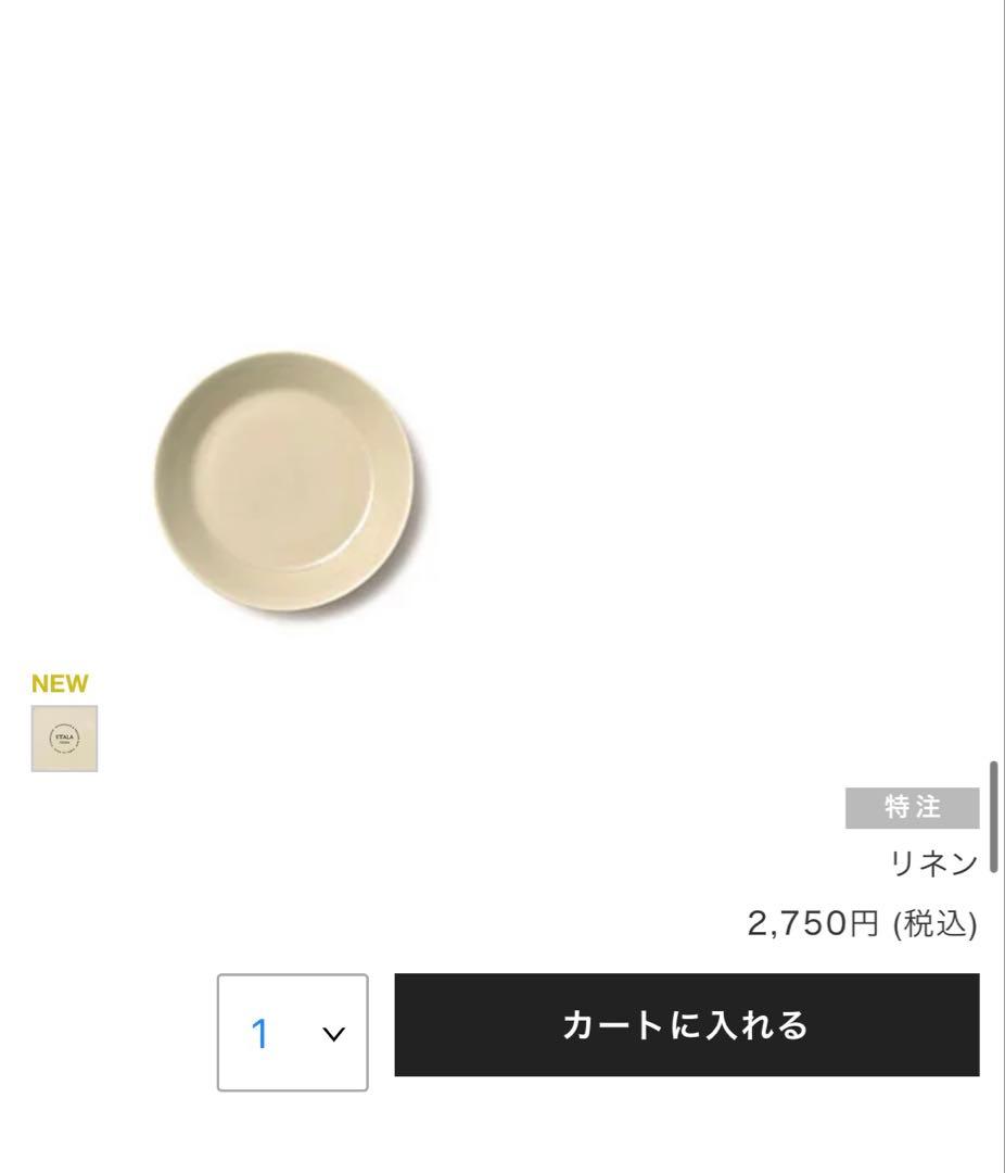 【新品】 Teemaリネンプレート23cm・カップ＆ソーサー　各2