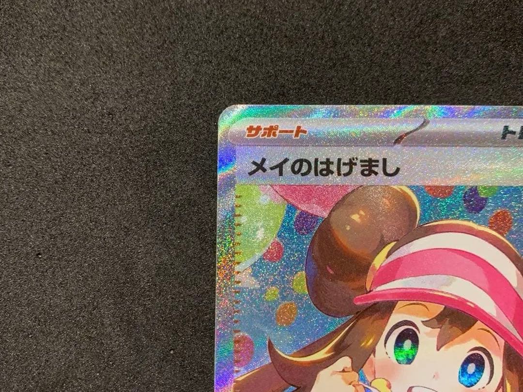 【最終値下げ】　ポケモンカード《美品》メイのはげまし SAR SR セット