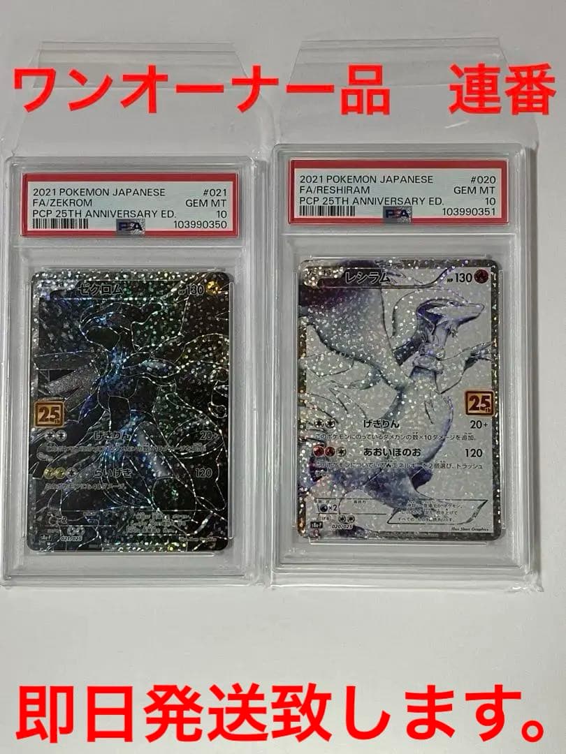 レシラム ゼクロム レシラム 25周年アニバーサリー PSA10 連番 美品