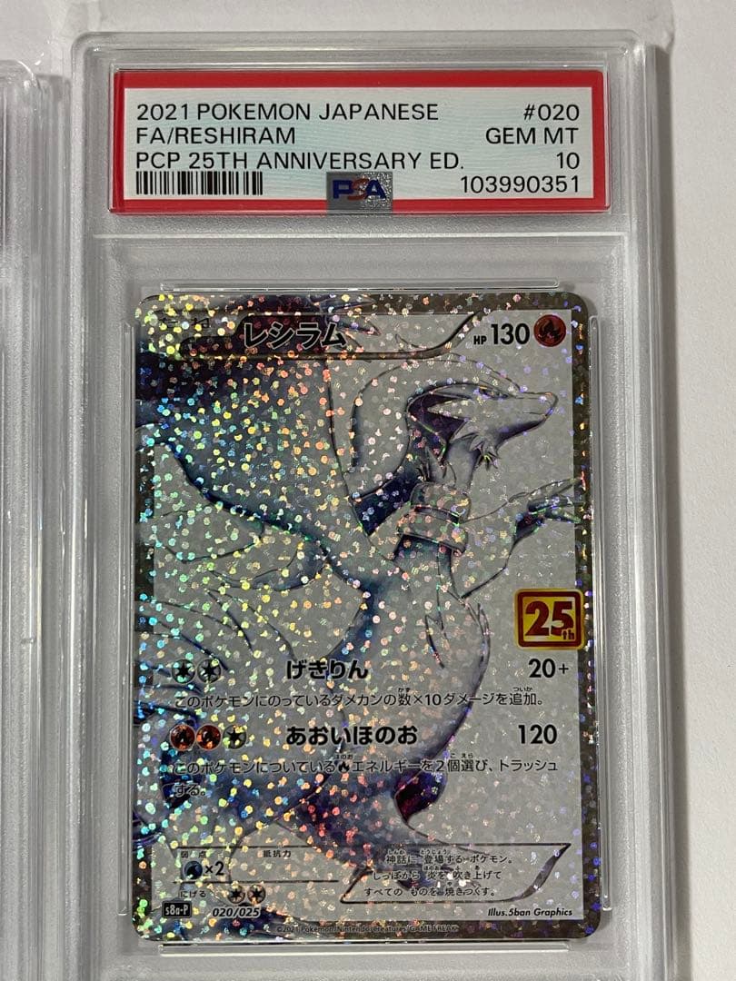 レシラム ゼクロム レシラム 25周年アニバーサリー PSA10 連番 美品