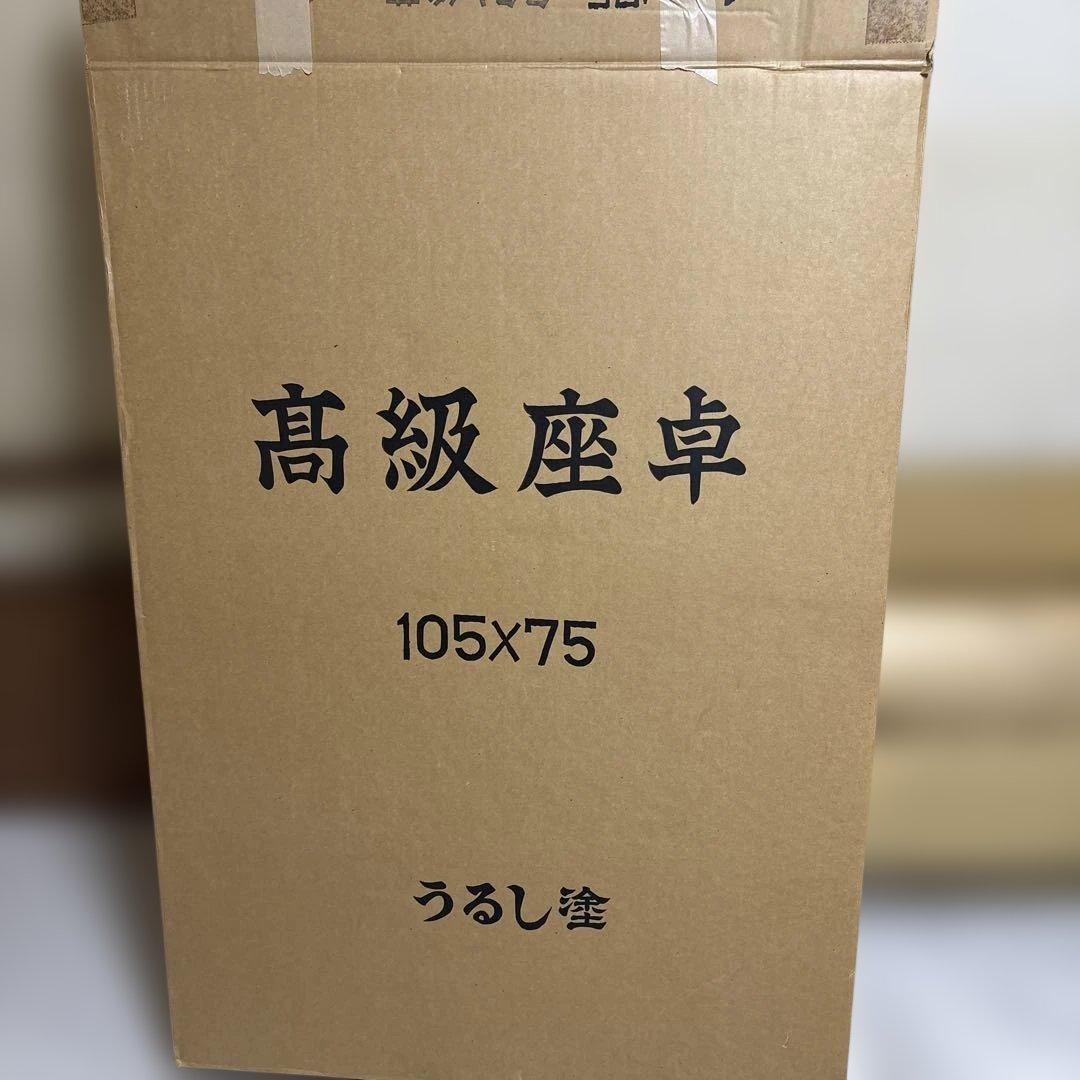 うるし塗　高級座卓　105ⅹ75