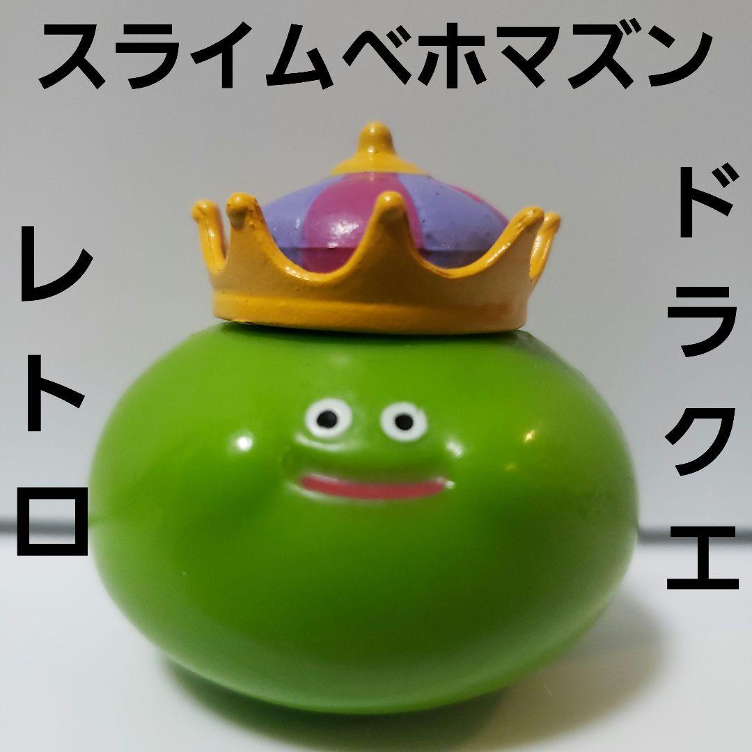 スライムベホマズン ドラクエ レトロ レア フィギュア 昔 懐 色ちがい