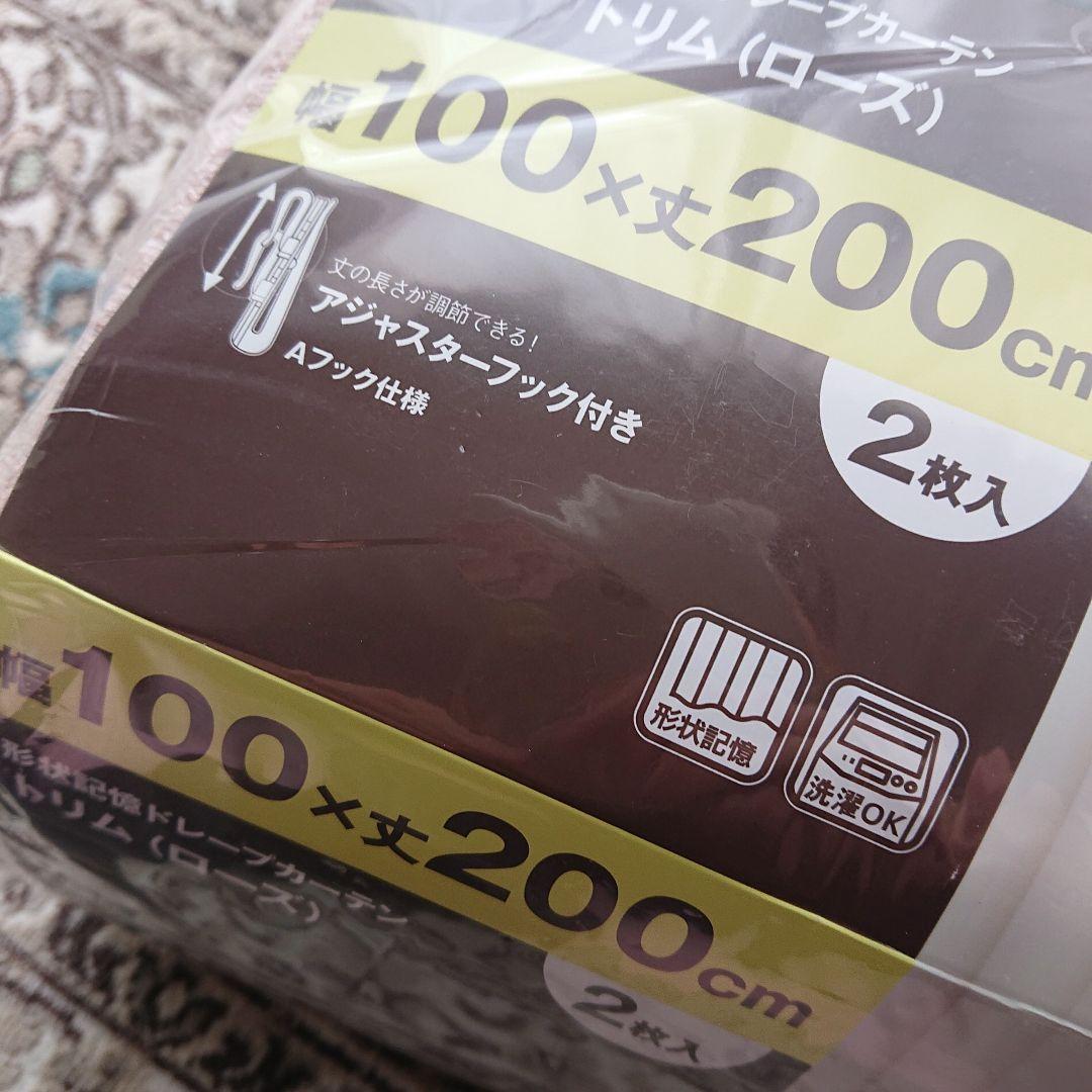 (新品)NITORI トリム(ローズ)100×200cm✕2 形状記憶ドレープ