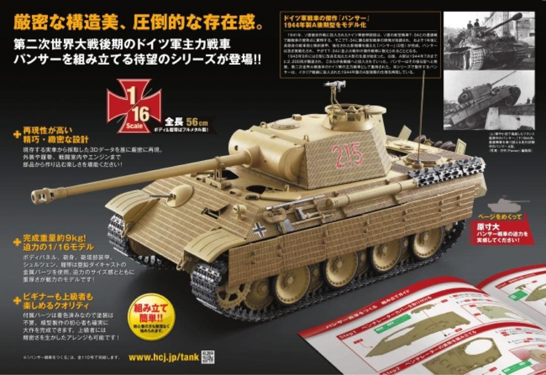 完成品】アシェット『パンサー戦車をつくる』1/16スケール ドイツの