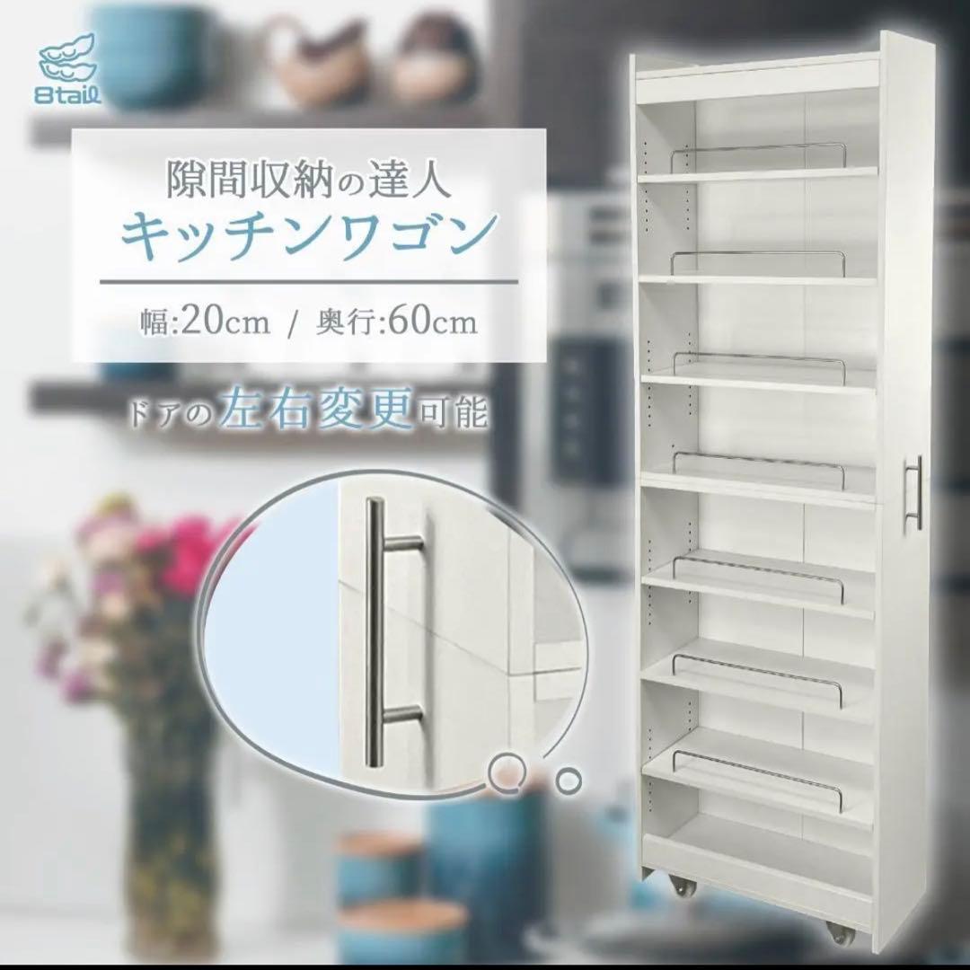 キッチンワゴン 隙間収納 (幅20 奥行60, ホワイト)