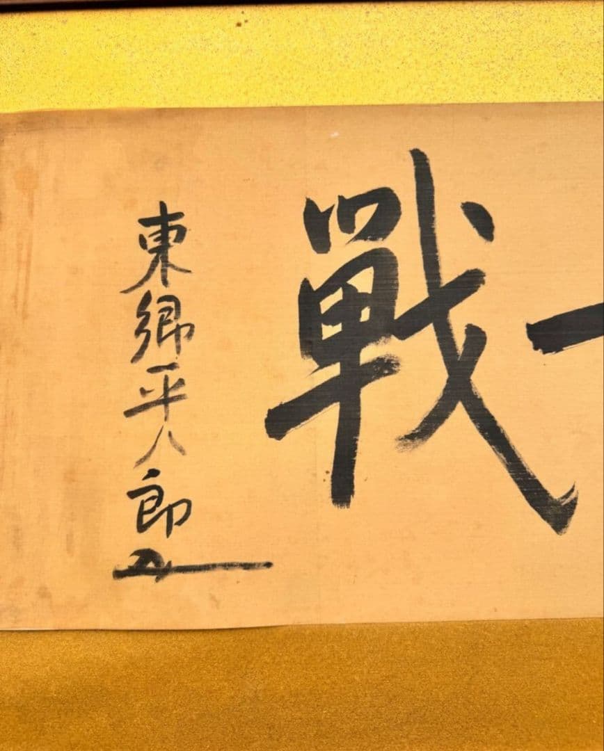 真作 東郷平八郎 在此一戦 扁額 紙本 証明付き 時代物一 箱付き 書道