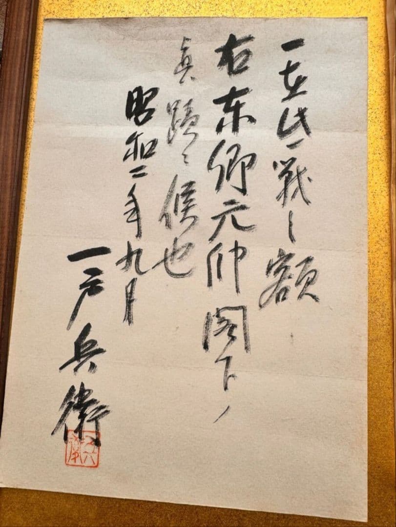 真作 東郷平八郎 在此一戦 扁額 紙本 証明付き 時代物一 箱付き 書道