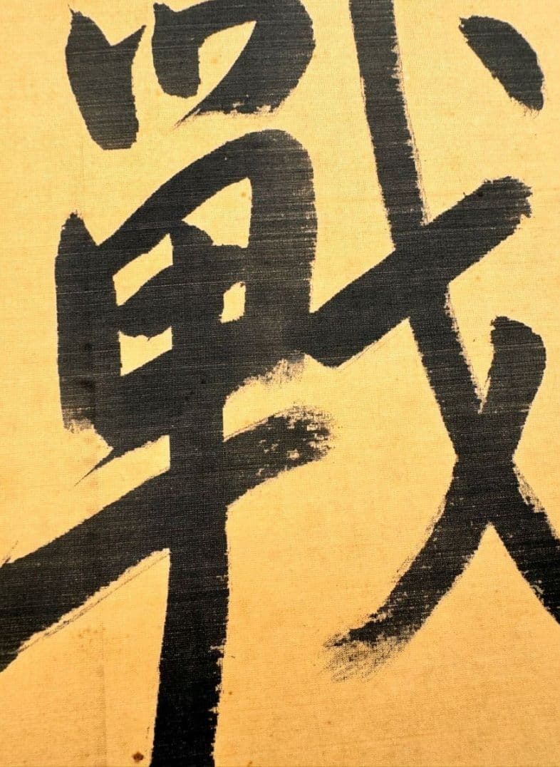 真作 東郷平八郎 在此一戦 扁額 紙本 証明付き 時代物一 箱付き 書道