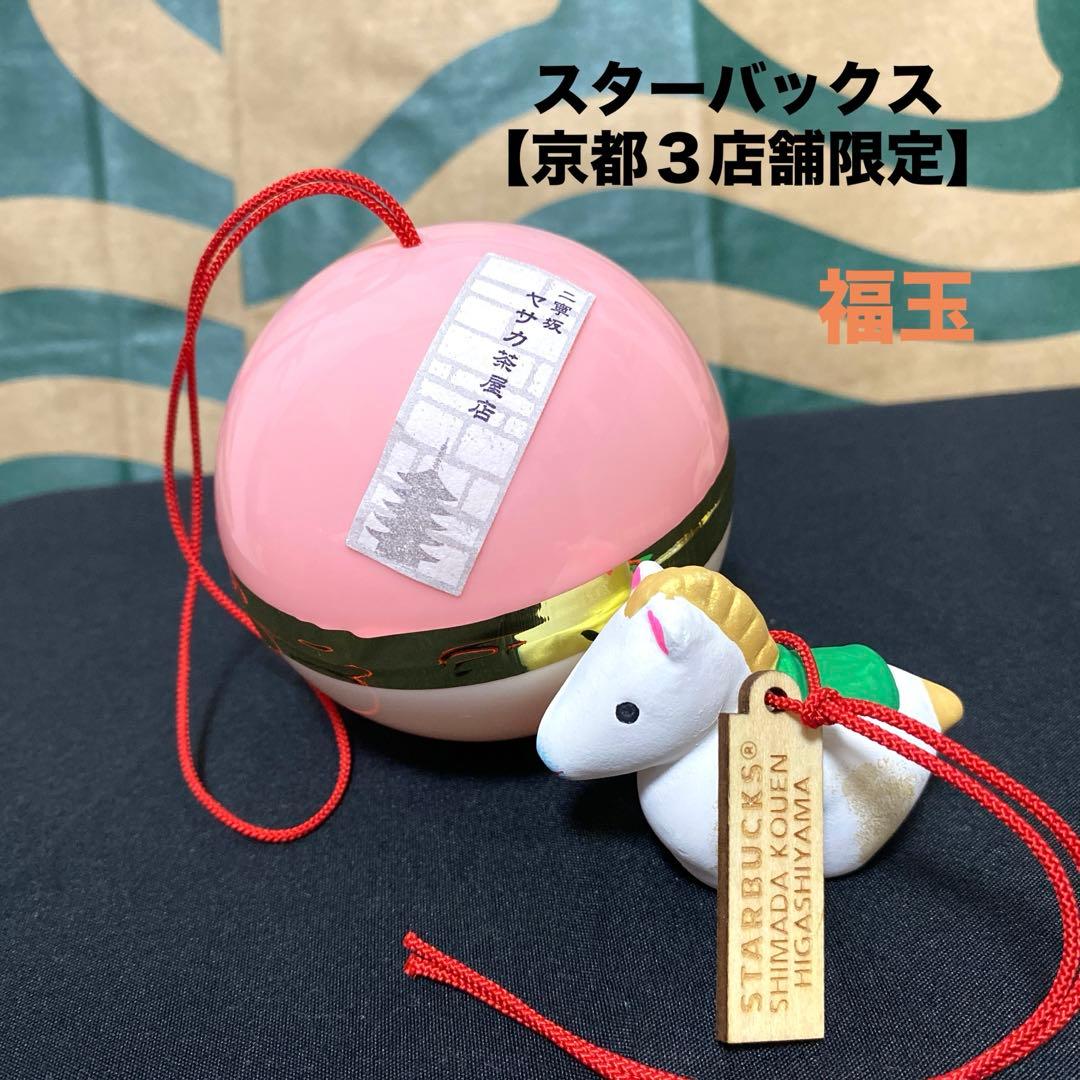 スターバックス 京都3店舗限定】丙午 福玉 干支 土鈴 - メルカリ