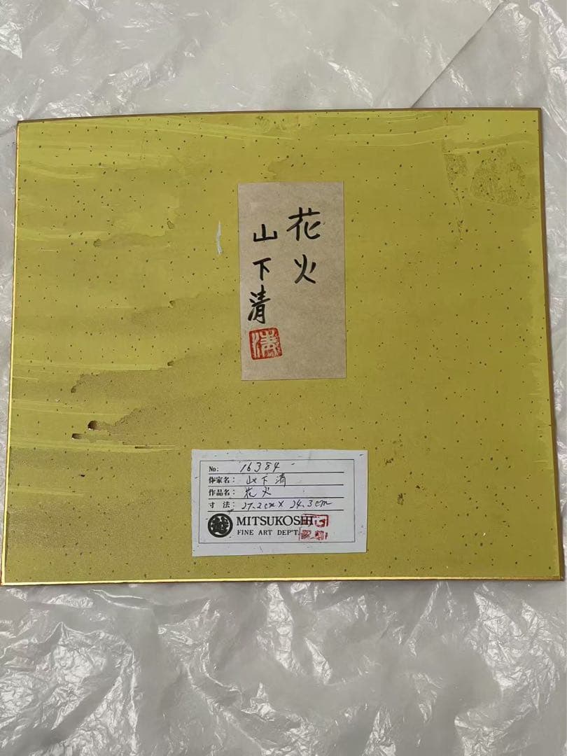 模写】山下清 肉筆 花火 画寸 縦27cm×幅23cm - メルカリ