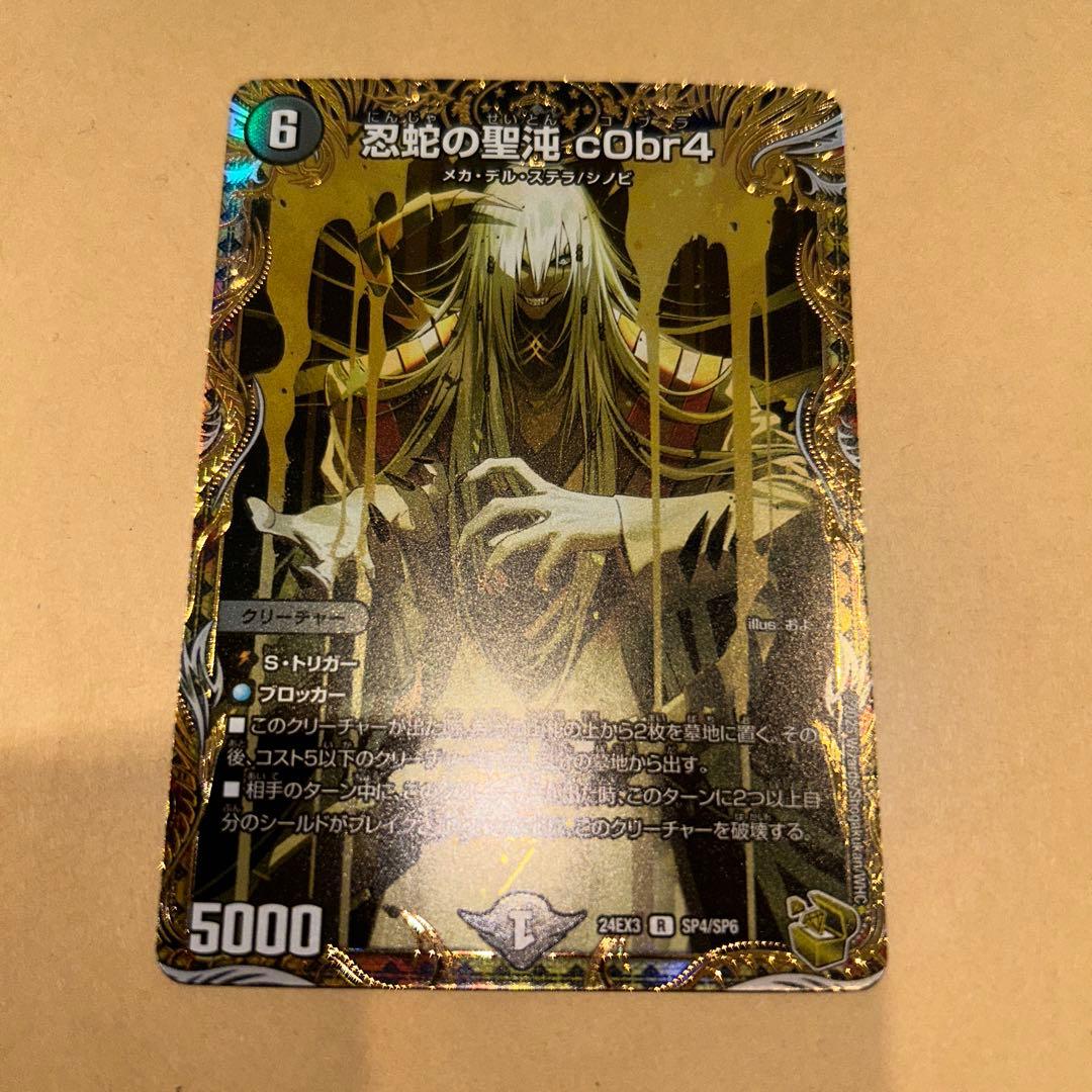 デュエマ 忍蛇の聖沌c0br4 コブラ 金トレジャー デュエル・マスターズ