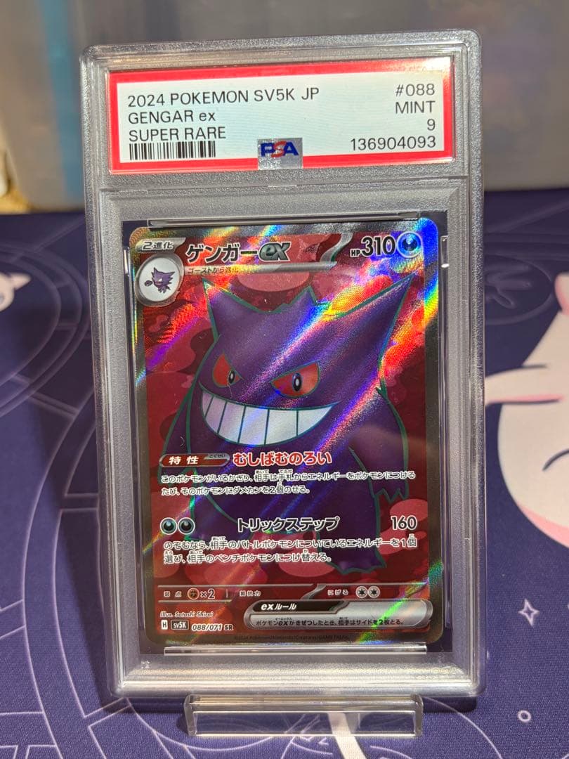 ゲンガーex SR SV5K ワイルドフォース 088/071 PSA9 - メルカリ