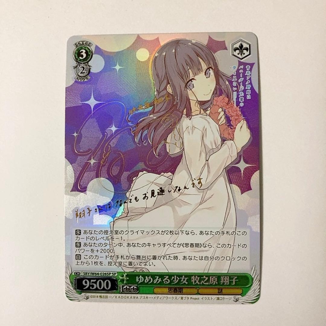 ヴァイスシュヴァルツ青ブタゆめみる少女 牧之原翔子 SPサインpsa10