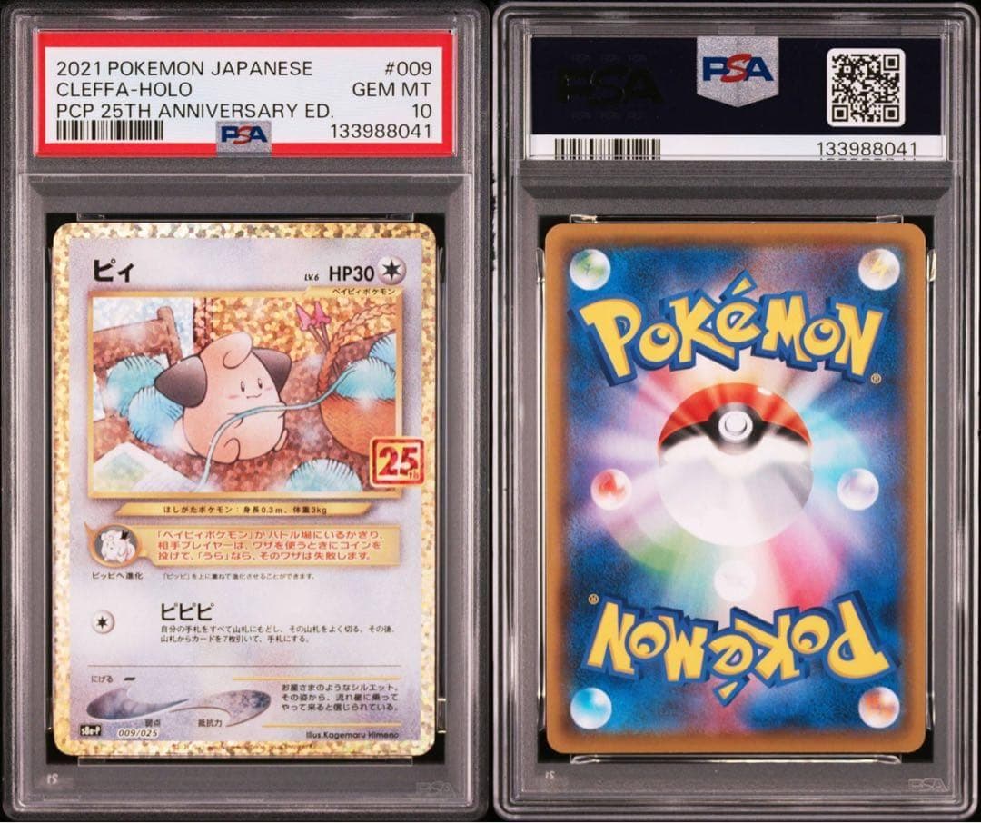 PSA10】ピィ(25th)【P】{009/025} - メルカリ