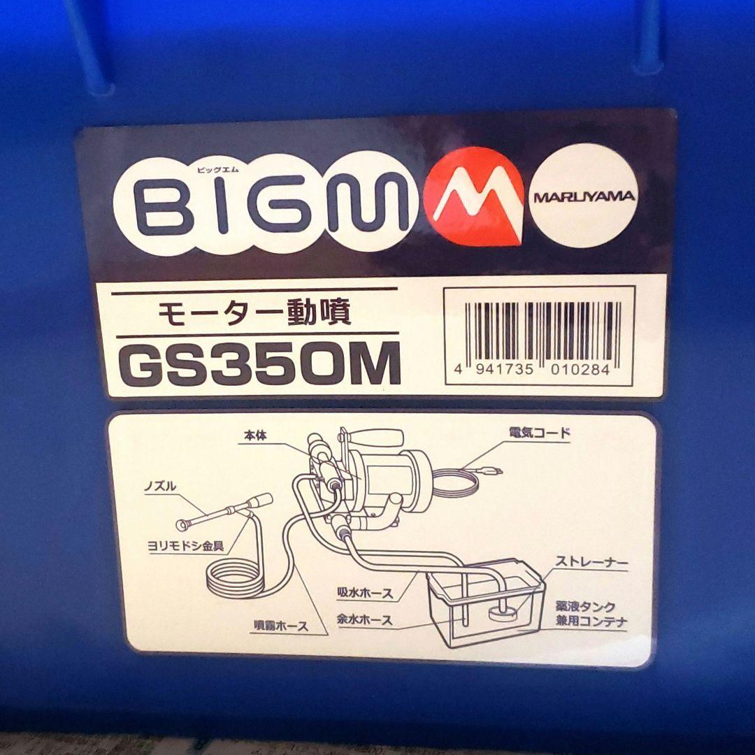 モーター動噴 GS350M
