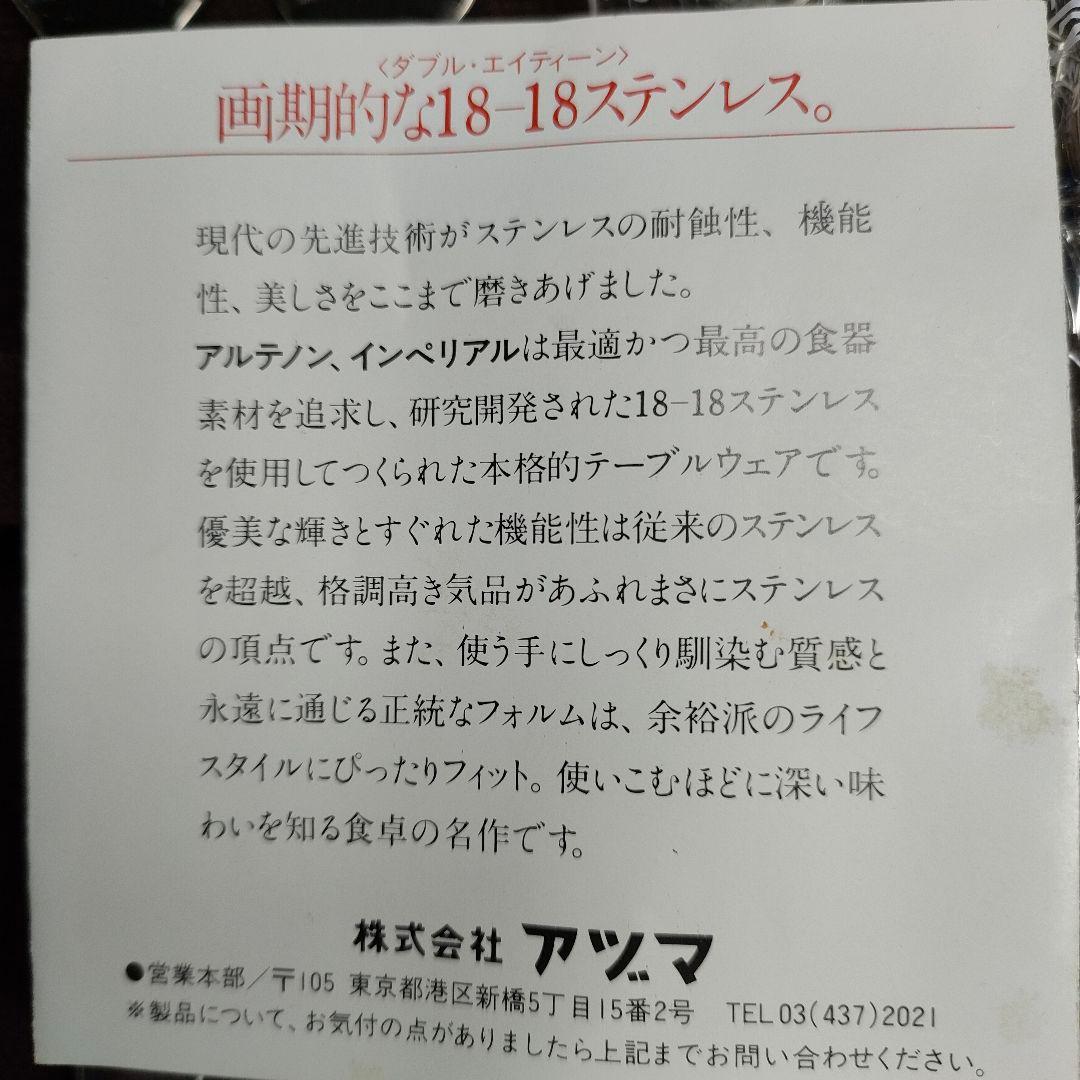 AZUMA アヅマ インペリアル カトラリーセット 28本 ステンレス 箱付き