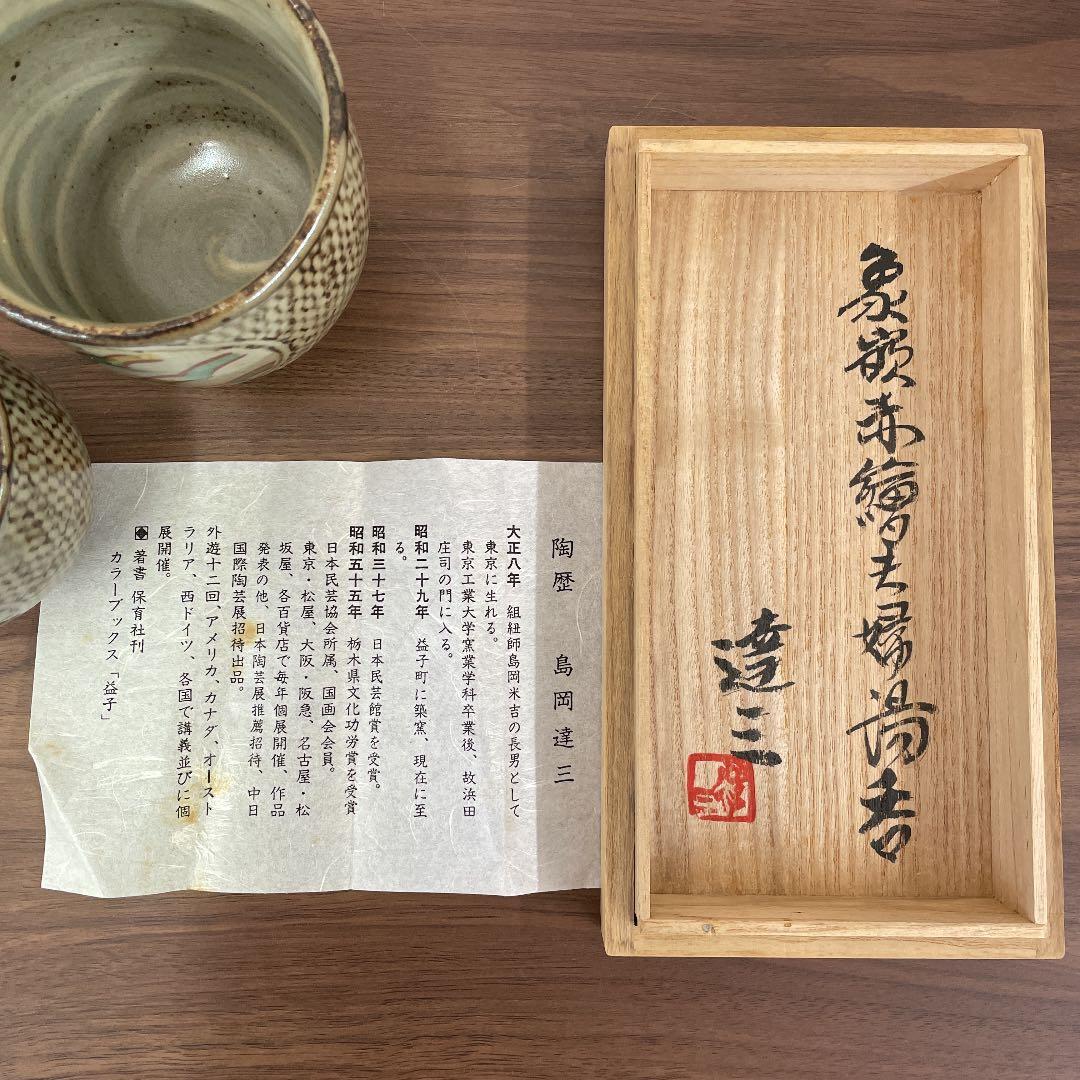 【人間国宝】島岡達三 象嵌赤繪夫婦湯呑