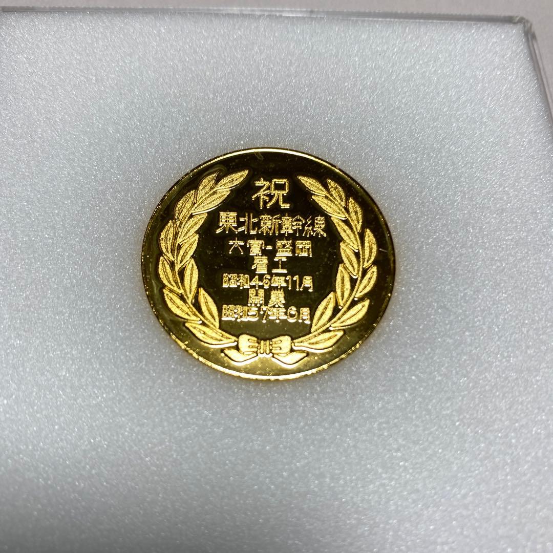 東北新幹線記念メダル 大宮-盛岡 着工 昭和46年11月 開業 昭和57年6月