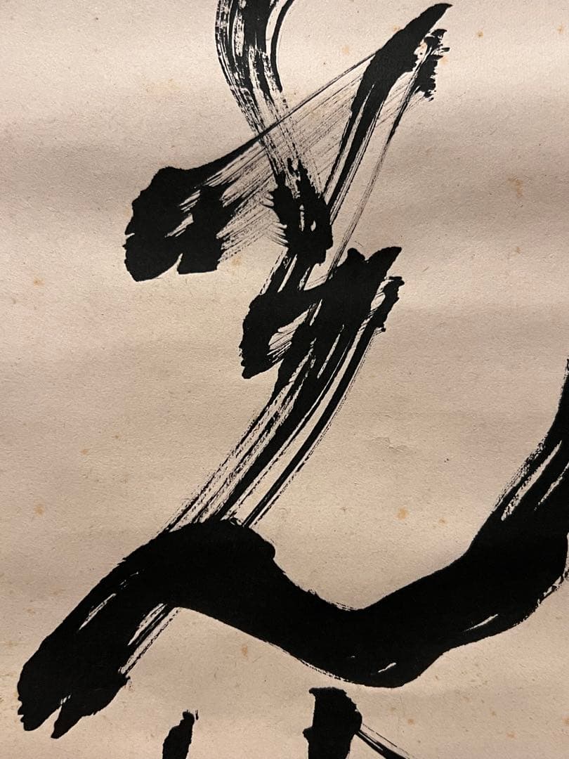 高橋泥舟 直筆 書 幕末三舟 掛軸 掛け軸 山岡鉄舟 勝海舟 茶掛 茶道具