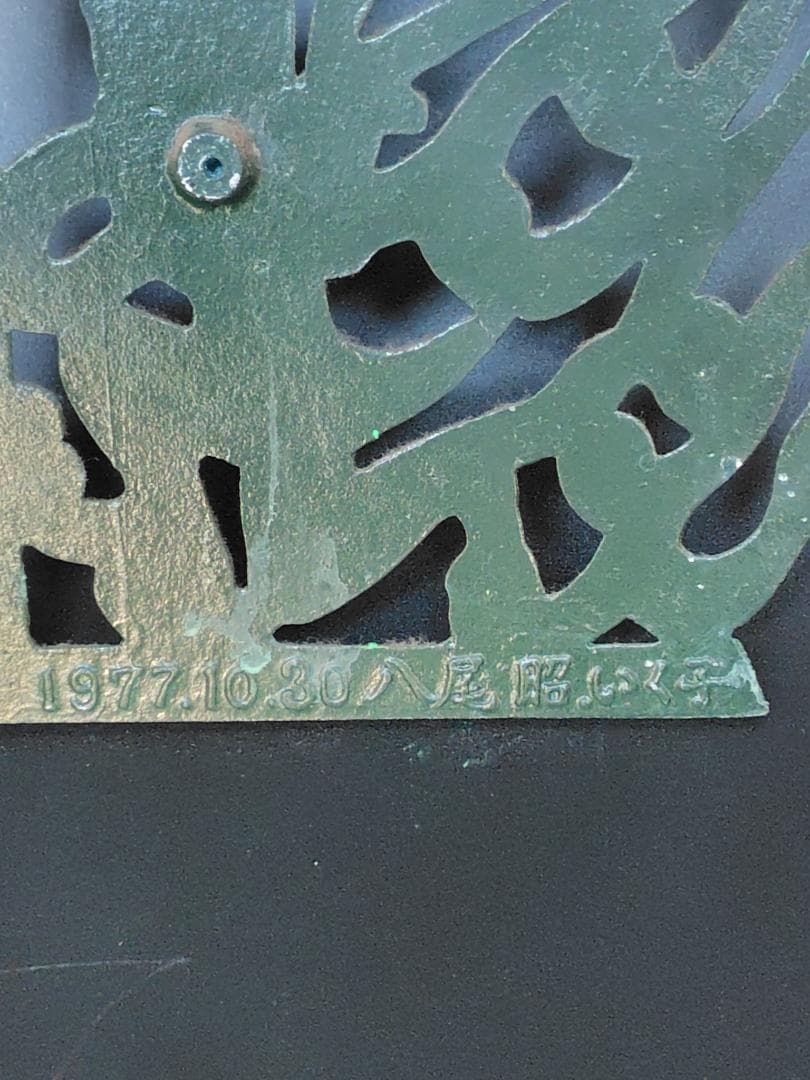 ナベ九 弥左衛門 薬師寺東塔 透彫飛天仏塔文 水煙 / 古 仏教 美術