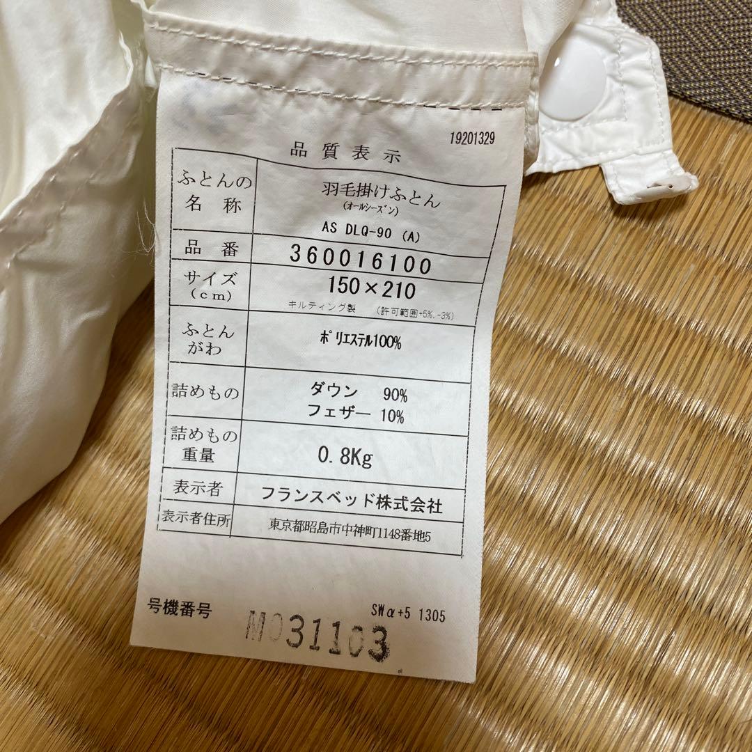 よっし～！！ フランスベット⭐︎羽毛布団　150✖️210