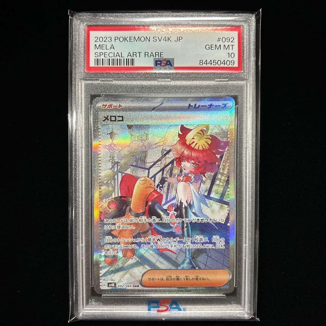 ポケモンカード PSA鑑定品 連番 メロコ SR SAR PSA10 - メルカリ