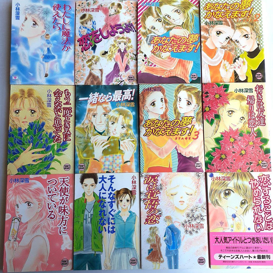 小林深雪 文庫本小説12冊セット 牧村久実 TEEN′S HEART 初版あり