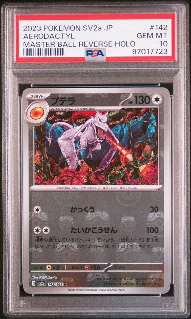 PSA10 151 マスターボールミラー プテラ SV2a 142/165 - メルカリ