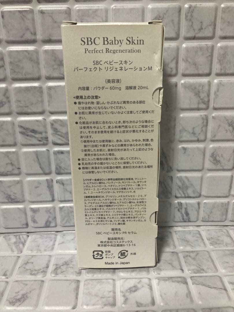 【新品】SBC ベビースキン　パーフェクト リジェネレーションM（美容液）