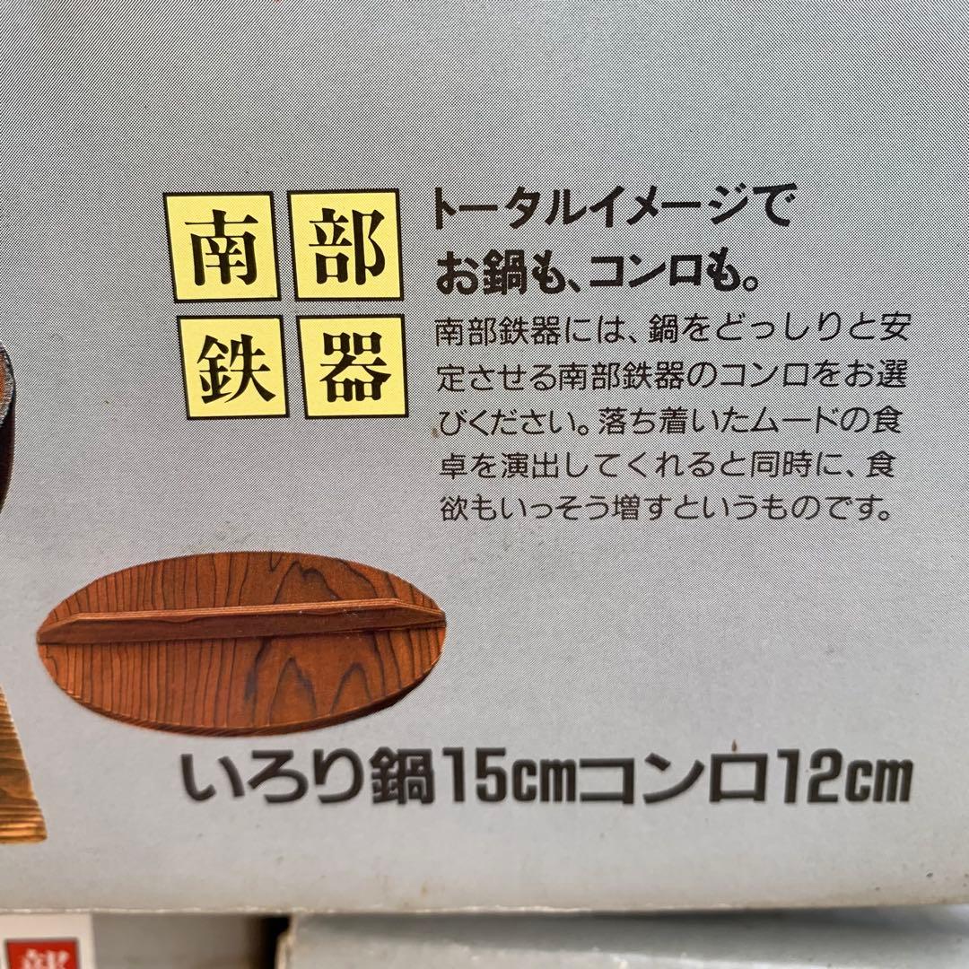 南部鉄器　いろり鍋　コンロセット　5組