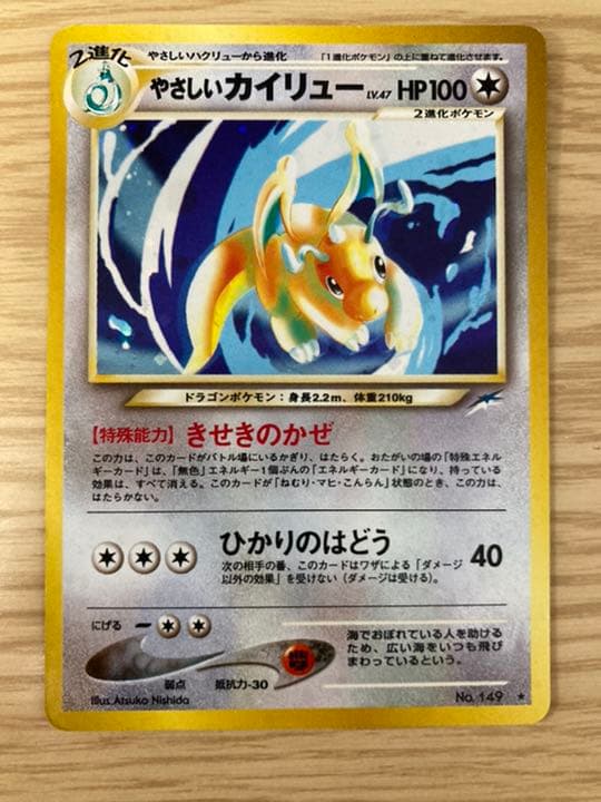 ポケモンカード旧裏 やさしいカイリュー／やさしいハクリュー