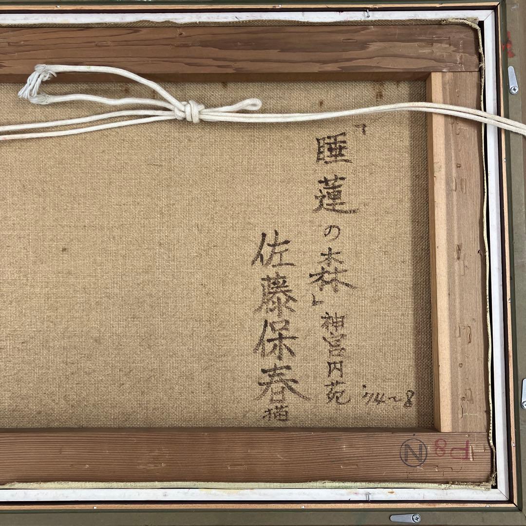 【睡蓮の森】佐藤保春　絵画　油絵