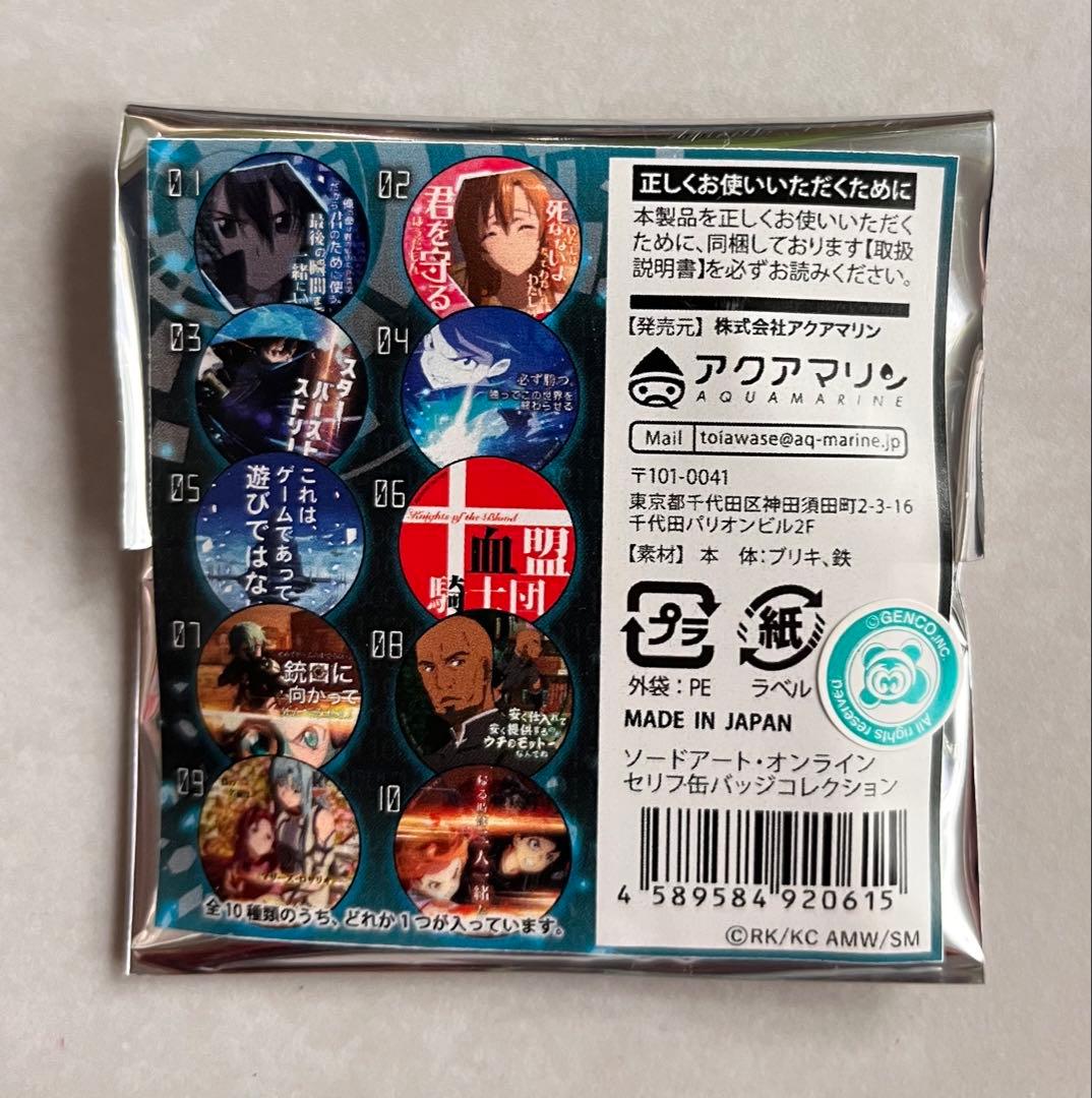 劇場版ソードアート・オンライン】セリフ缶バッジコレクション〈01