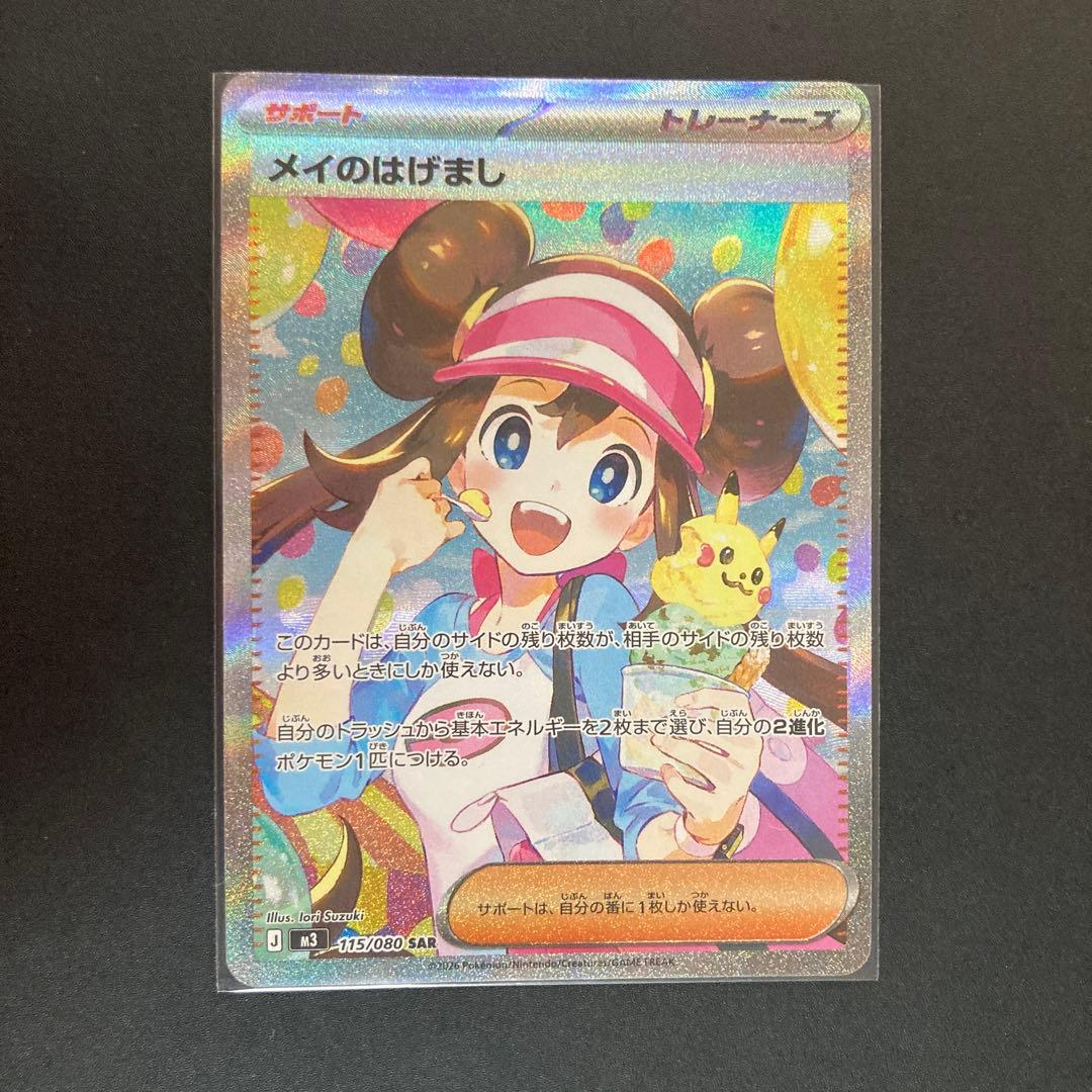 ポケモンカード　メイのはげまし／SAR コイキング／はねにげ