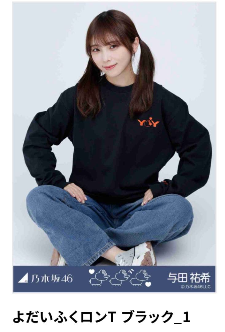 乃木坂46 与田祐希 乃木コレ 生写真 よだいふくロンT ブラック1 - メルカリ