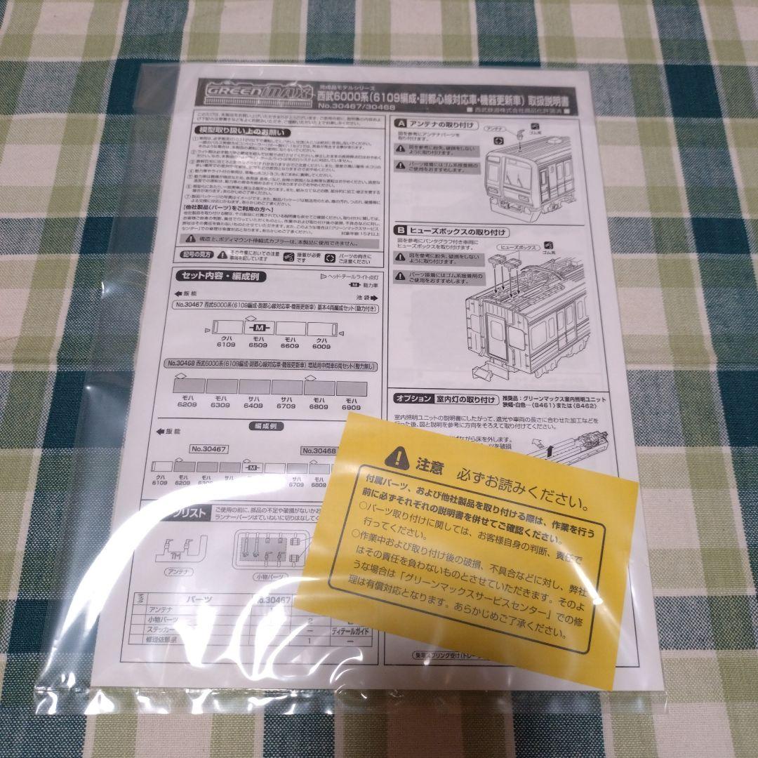 GM30467・30468 西武6000系 基本4両セット+増結6両セット