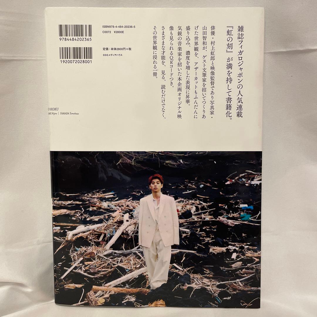 値下げ！村上虹郎写真集 『虹の刻』 - メルカリ