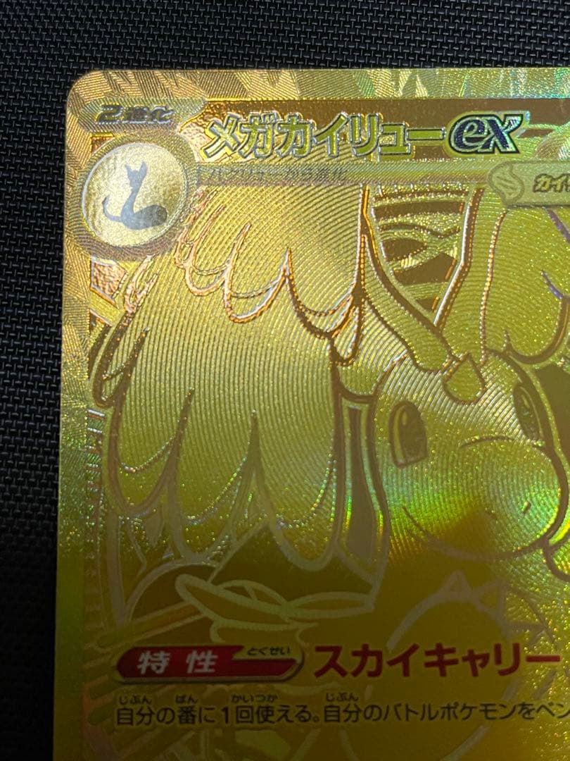 ポケモンカード メガカイリューex MUR 250/193 M2a メガドリーム