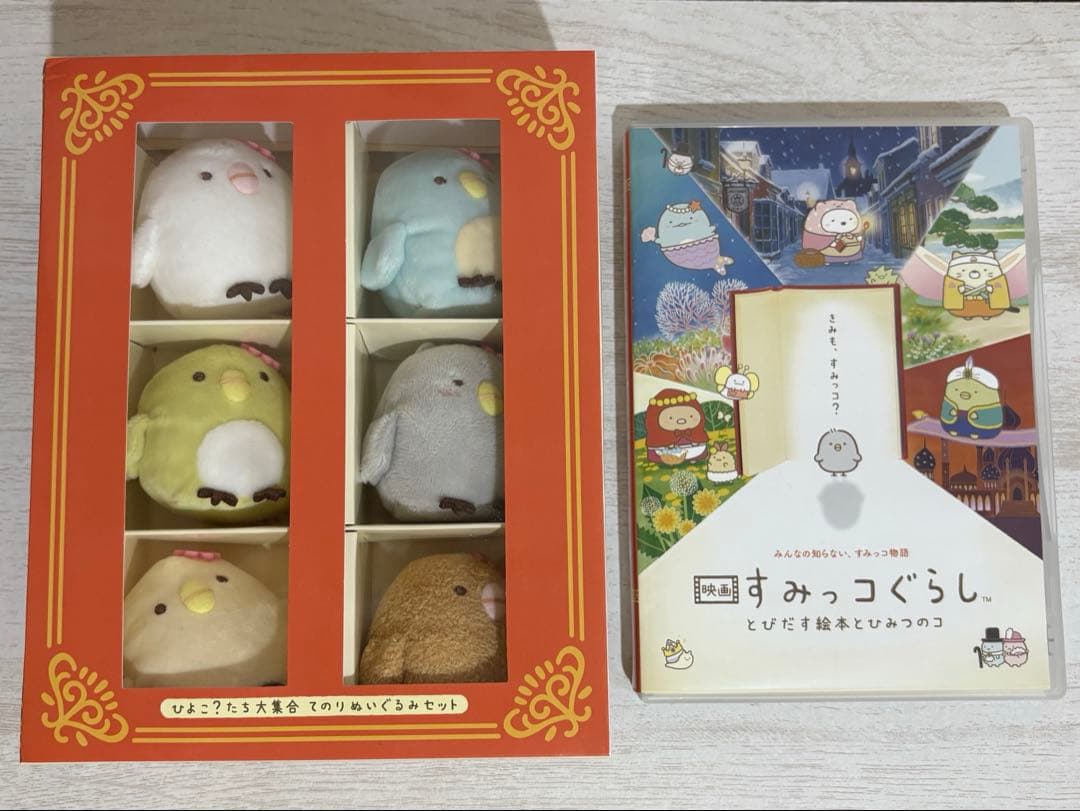 映画すみっコぐらし ひよこ？たち大集合 ぬいぐるみセット＋Blu-ray