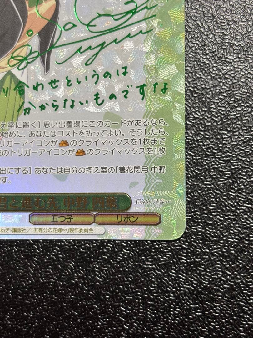 ヴァイス　君と進む先 中野四葉　サイン　SP 五等分の花嫁