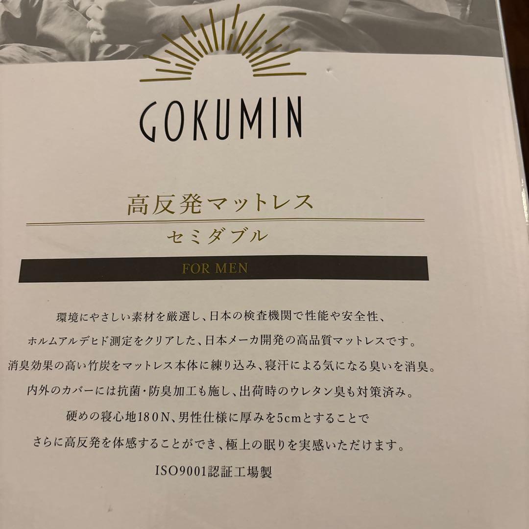 GOKUMIN ノンスプリングマットレス セミダブル 男性用 ブラック