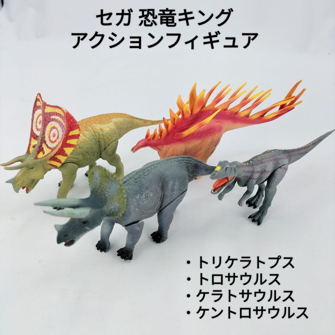良品】SEGA 恐竜キング アクションフィギュア 4体セット - メルカリ