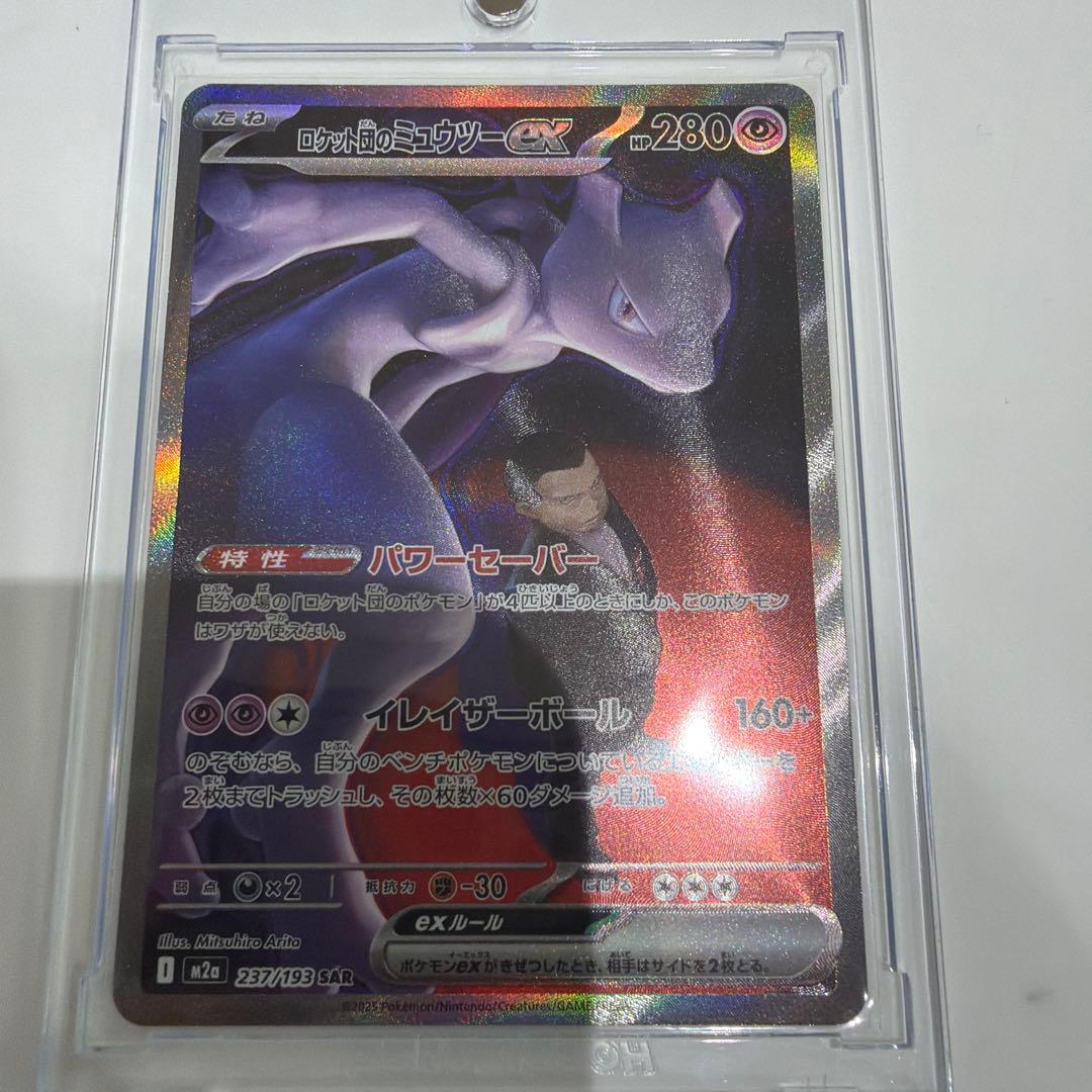 ロケット団のミュウツー ex SAR 他