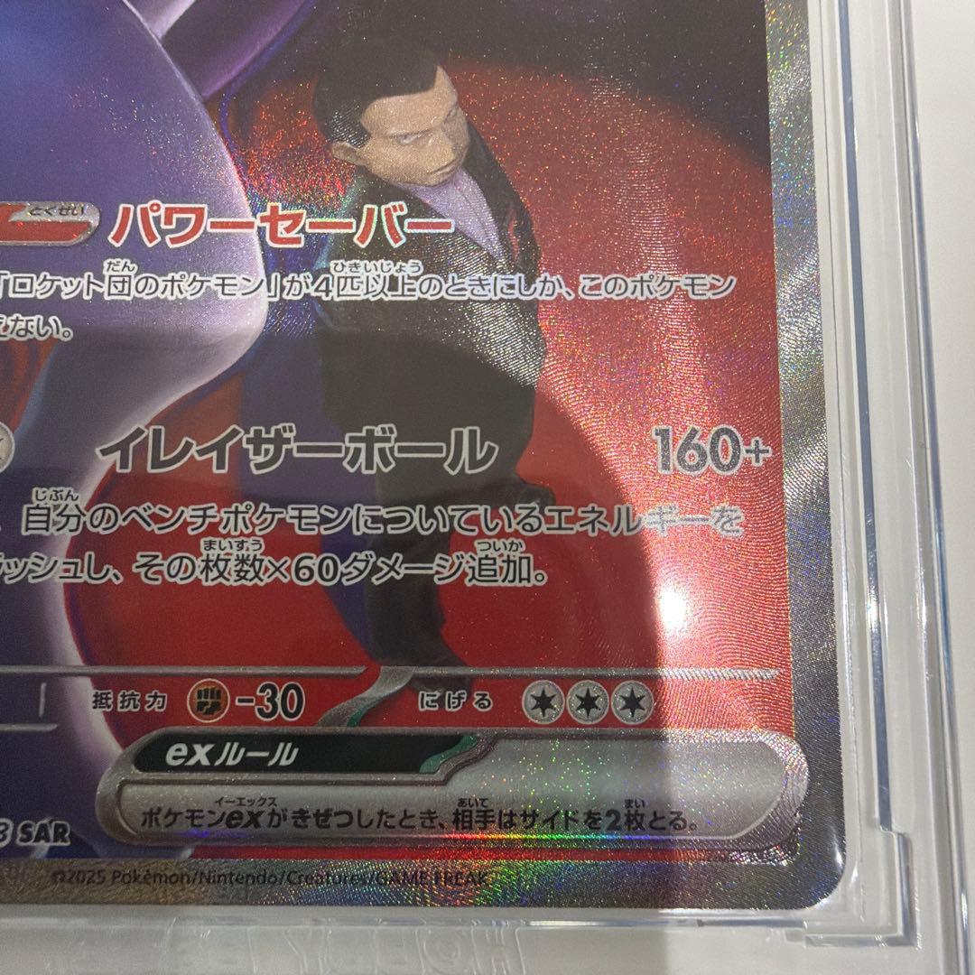 ロケット団のミュウツー ex SAR 他