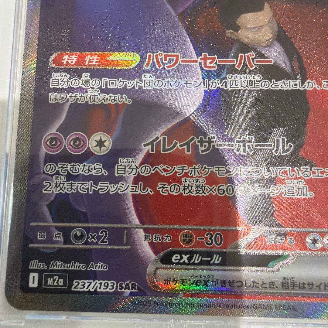 ロケット団のミュウツー ex SAR 他