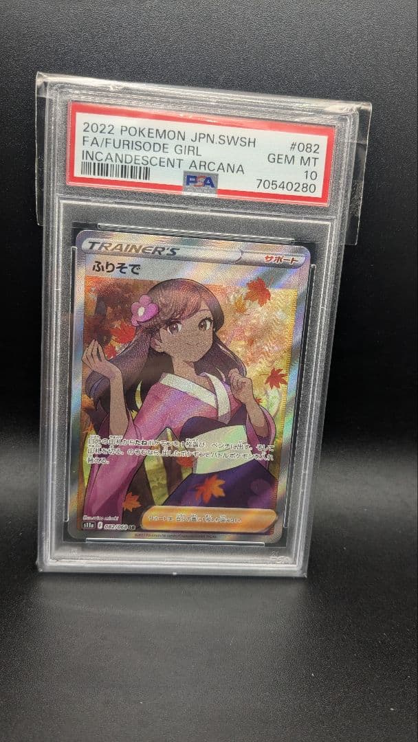 【psa10】ふりそで SR S11a 白熱のアルカナ 082/068