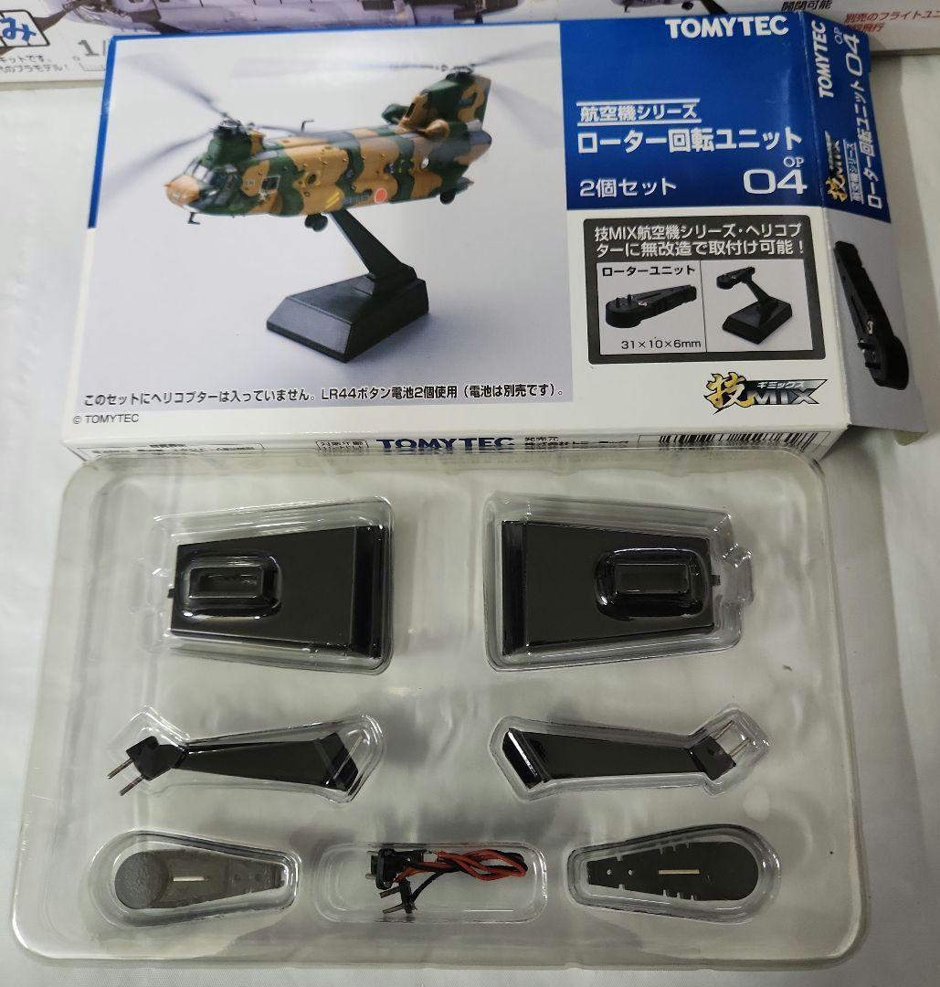 技MIX「CH-47J 三沢基地 + ローター回転ユニット」