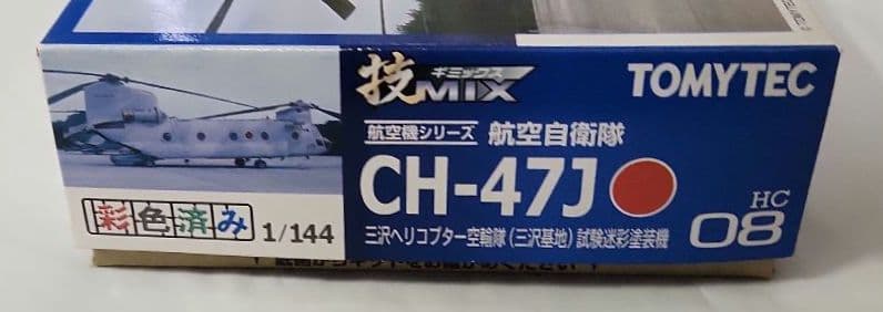 技MIX「CH-47J 三沢基地 + ローター回転ユニット」