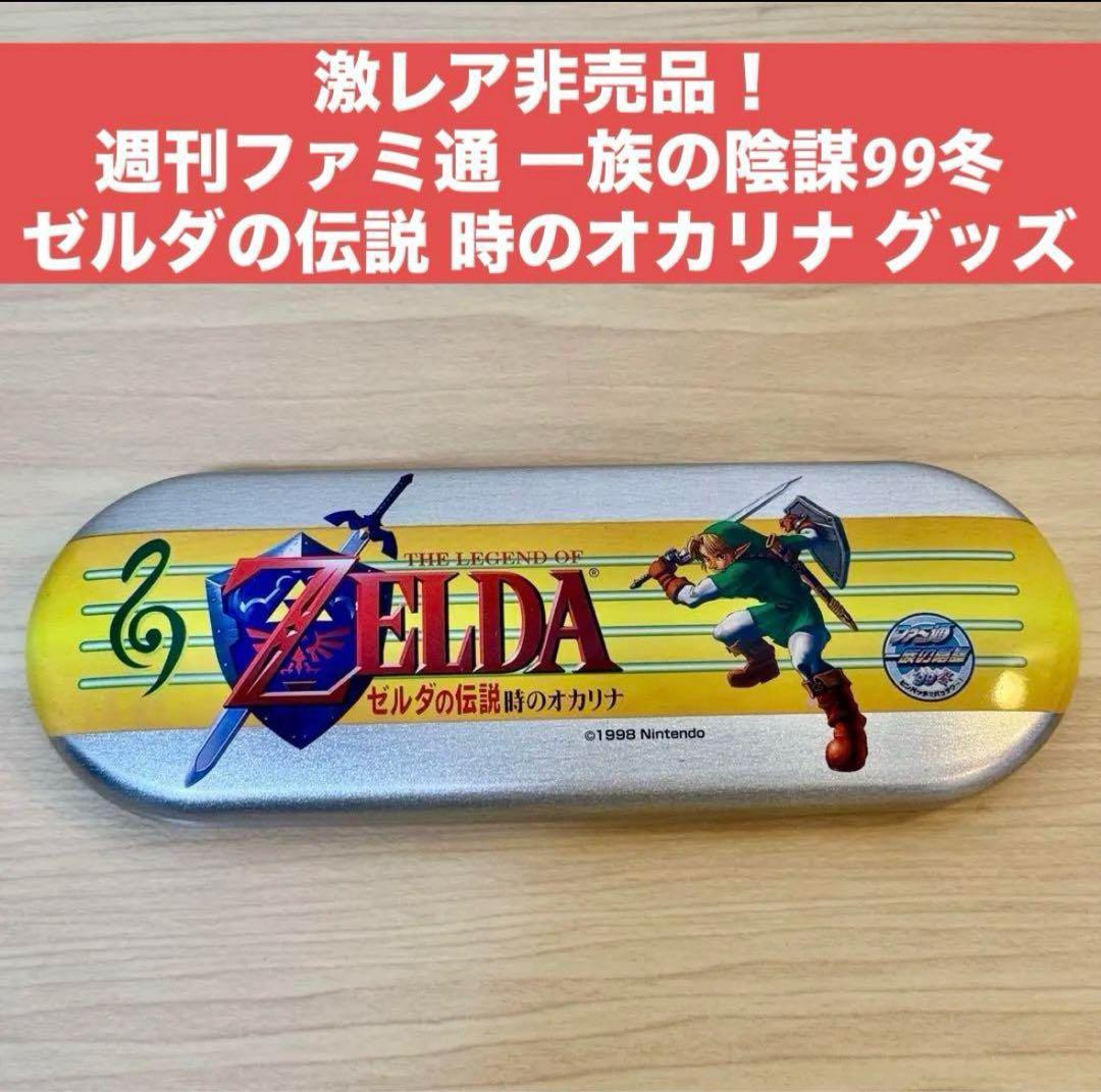 ゼルダの伝説 時のオカリナ 限定グッズ入り缶ケース - メルカリ